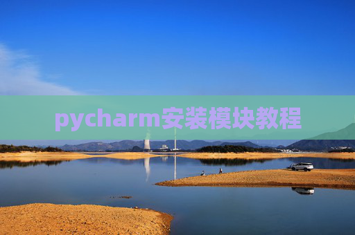 pycharm安装模块教程 pycharm安装模块教程