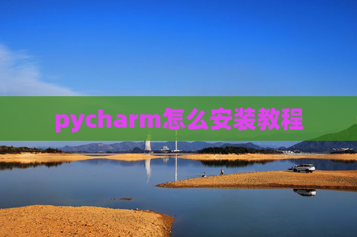 pycharm怎么安装教程