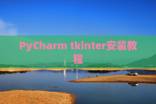 PyCharm tkinter安装教程